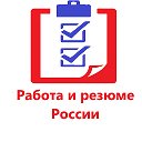 Работа и резюме России