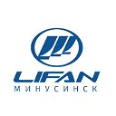 Lifan в Минусинске