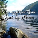 Красноярский край - край без окраин.