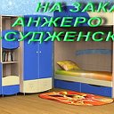 МЕБЕЛЬ НА ЗАКАЗ В АНЖЕРО-СУДЖЕНСКЕ