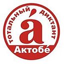 Тотальный диктант в Актобе 2019