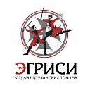 Студия Грузинских Танцев «Эгриси»