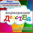 "Корпорация Детства" (АНИМАТОРЫ  ДОНЕЦК) Праздник