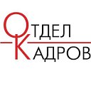 Отдел кадров администрации МО г-к Геленджик