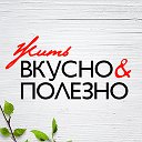 Жить вкусно и полезно