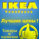 Товары из IKEA (ИКЕА) ✔ - Доставка - Челябинск.