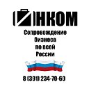 ИНКОМ Сопровождение бизнеса по всей России!