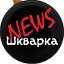 Шкварка News