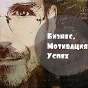 Психология успеха