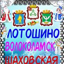 ЛОТОШИНО .ВОЛОКОЛАМСК .ШАХОВСКАЯ.и Московская Обл.