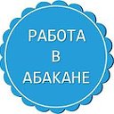 Работа в Абакане