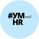 УМный HR