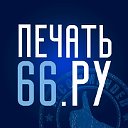 Печать66.РУ - печати и штампы в Екатеринбурге