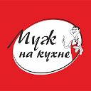 Муж на кухне