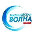 Радиостанция "Милицейская Волна"