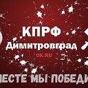 КПРФ Димитровград