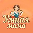 Умная мама