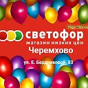 Магазин "Светофор" г. Черемхово ул.БЕРДНИКОВОЙ,83