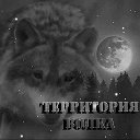 Территория Волка