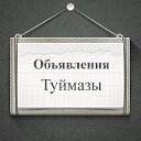 Объявления Туймазы