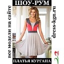 Платья Кургана (dress-kgn.ru)