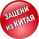 ЗАЦЕНИ ИЗ КИТАЯ