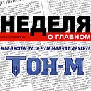 НЕДЕЛЯ ТОН-М