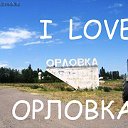 I  LOVE  ОРЛОВКА