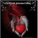 .❤️Остров романтики❤️