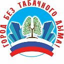 ГОРОД БЕЗ ТАБАЧНОГО ДЫМА