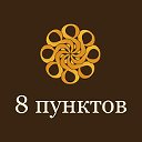 Типография "8 пунктов"