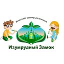 Детский центр развития "Изумрудный замок"