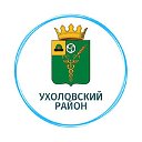 Ухоловский район вместе!