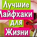 🍒 КРУТЫЕ СОВЕТЫ - ЛАЙФХАКИ 🍒