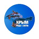 Крым - Чудо Света