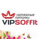 Натяжные потолки Киров и Кировская обл."VipSoffit"