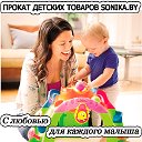 Прокат детских товаров " Сонейка" в г. Бобруйске