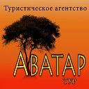 Аватар Тур