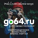 Балаково ◄ Новости - Афиша ► go64.ru