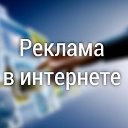 Реклама Вашего бизнеса в Одноклассниках