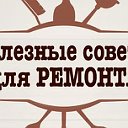 Мой ремонт.Советы.Идеи.