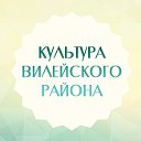 Культура Вилейского района