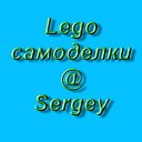 LEGO СаМоДеЛкИ