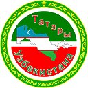Татары Узбекистана