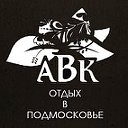 "АВК" - отдых в Подмосковье