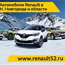 Автомобили Renault в Нижегородской области