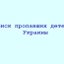 Поиск пропавших детей  Украины