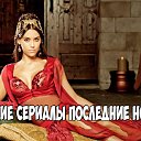 Турецкие сериалы последние новости