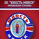 ХК "Юность-Минск"