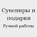 Сувениры и подарки